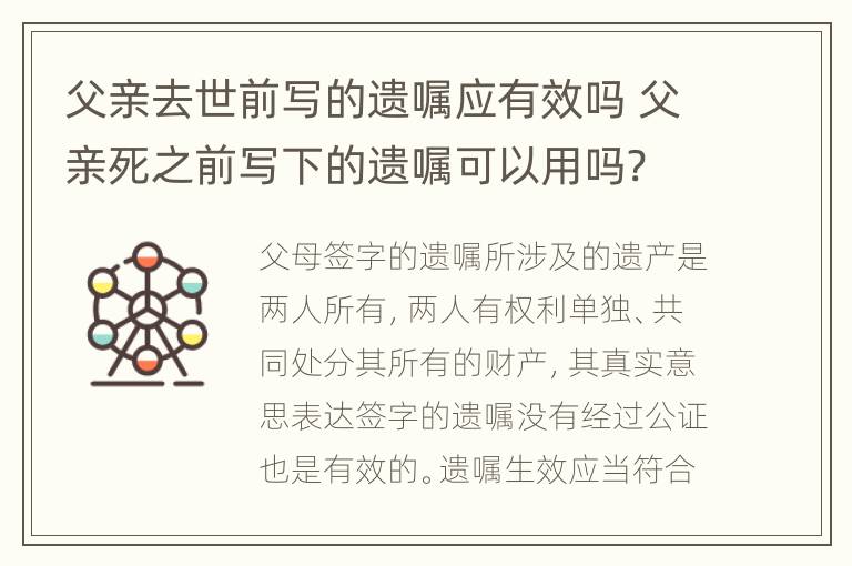 父亲去世前写的遗嘱应有效吗 父亲死之前写下的遗嘱可以用吗?