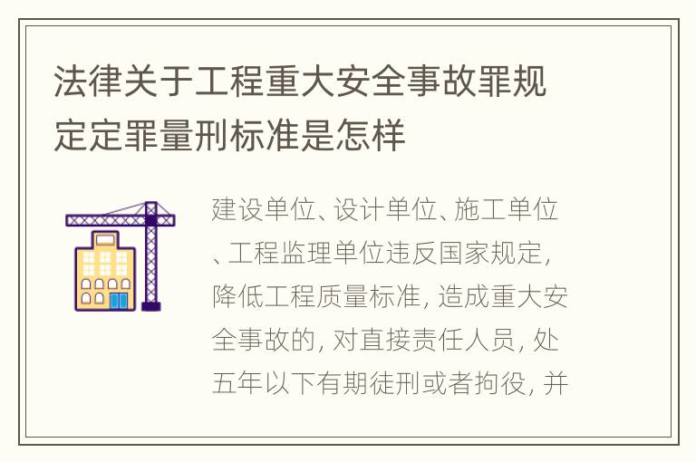 法律关于工程重大安全事故罪规定定罪量刑标准是怎样