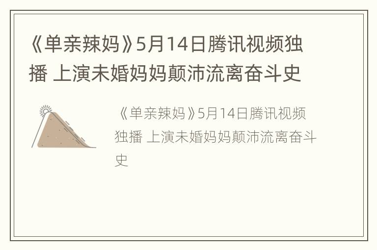 《单亲辣妈》5月14日腾讯视频独播 上演未婚妈妈颠沛流离奋斗史