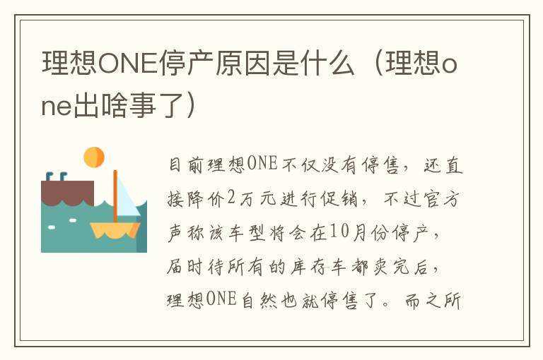 理想ONE停产原因是什么（理想one出啥事了）