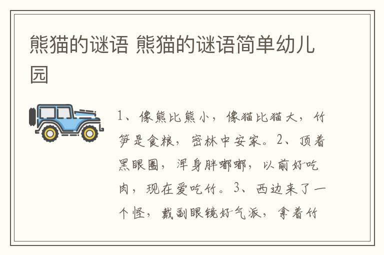 熊猫的谜语 熊猫的谜语简单幼儿园