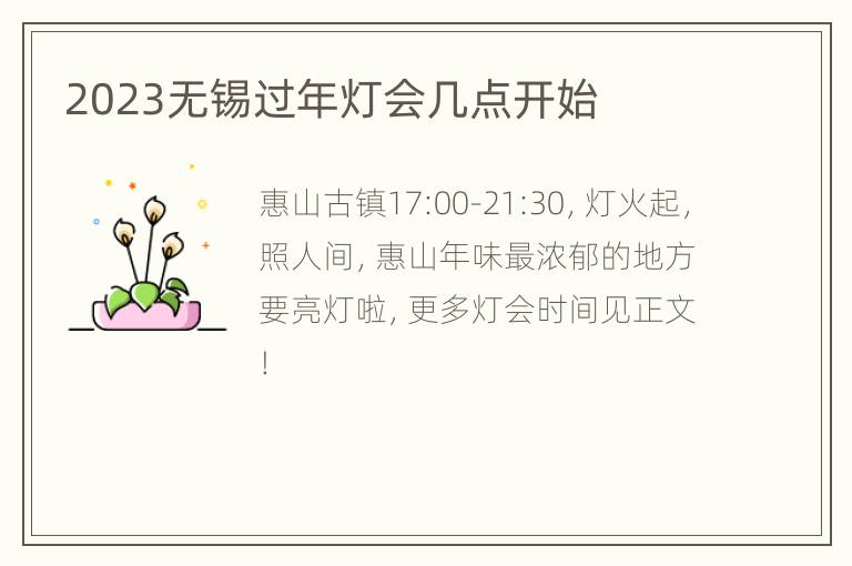 2023无锡过年灯会几点开始