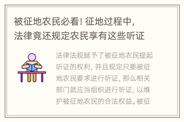 被征地农民必看！征地过程中，法律竟还规定农民享有这些听证权！
