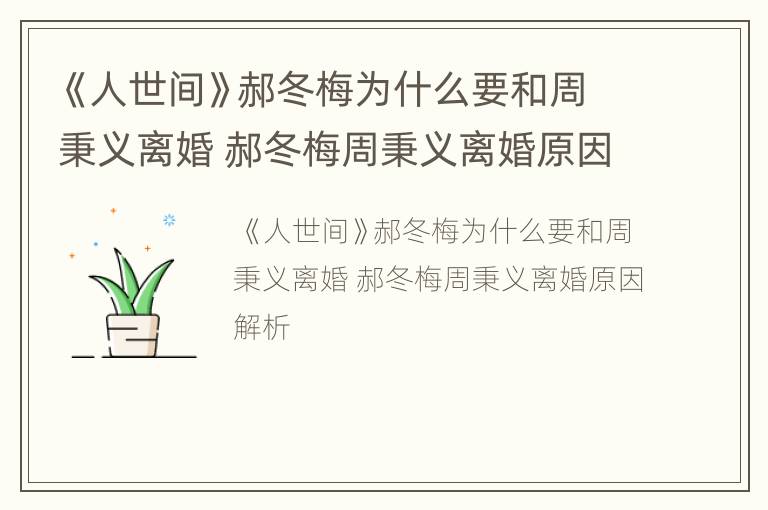 《人世间》郝冬梅为什么要和周秉义离婚 郝冬梅周秉义离婚原因解析