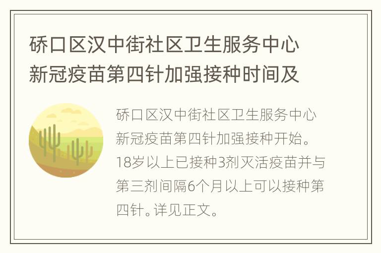 硚口区汉中街社区卫生服务中心新冠疫苗第四针加强接种时间及要求