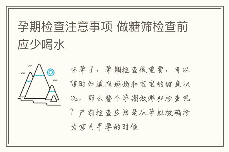 孕期检查注意事项 做糖筛检查前应少喝水