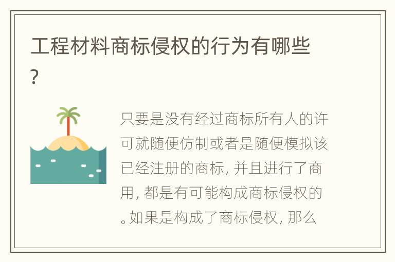 工程材料商标侵权的行为有哪些？