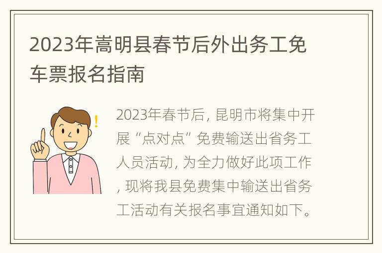 2023年嵩明县春节后外出务工免车票报名指南