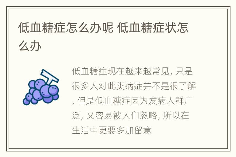 低血糖症怎么办呢 低血糖症状怎么办