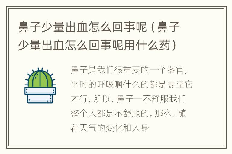 鼻子少量出血怎么回事呢（鼻子少量出血怎么回事呢用什么药）