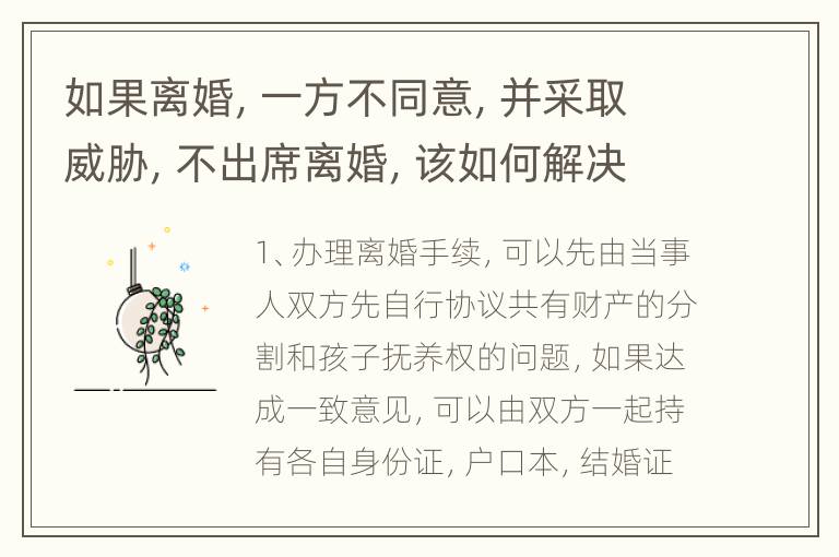 如果离婚，一方不同意，并采取威胁，不出席离婚，该如何解决