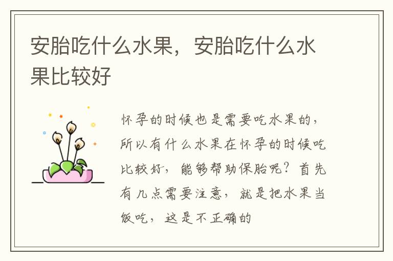 安胎吃什么水果，安胎吃什么水果比较好