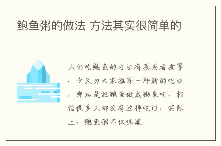 鲍鱼粥的做法 方法其实很简单的