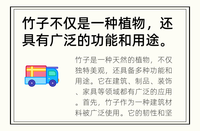 竹子不仅是一种植物，还具有广泛的功能和用途。 竹子的功能和用途有哪些？