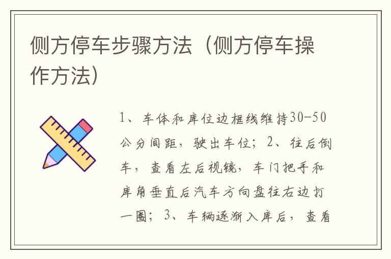 侧方停车步骤方法（侧方停车操作方法）
