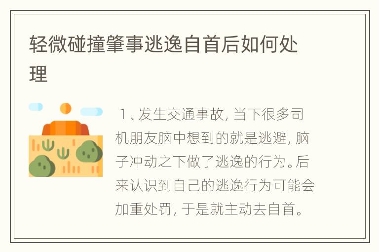 轻微碰撞肇事逃逸自首后如何处理