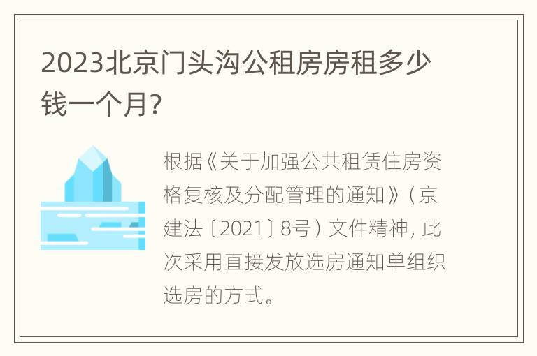 2023北京门头沟公租房房租多少钱一个月？