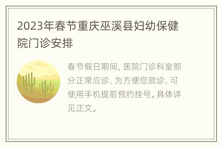 2023年春节重庆巫溪县妇幼保健院门诊安排