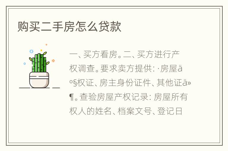 购买二手房怎么贷款