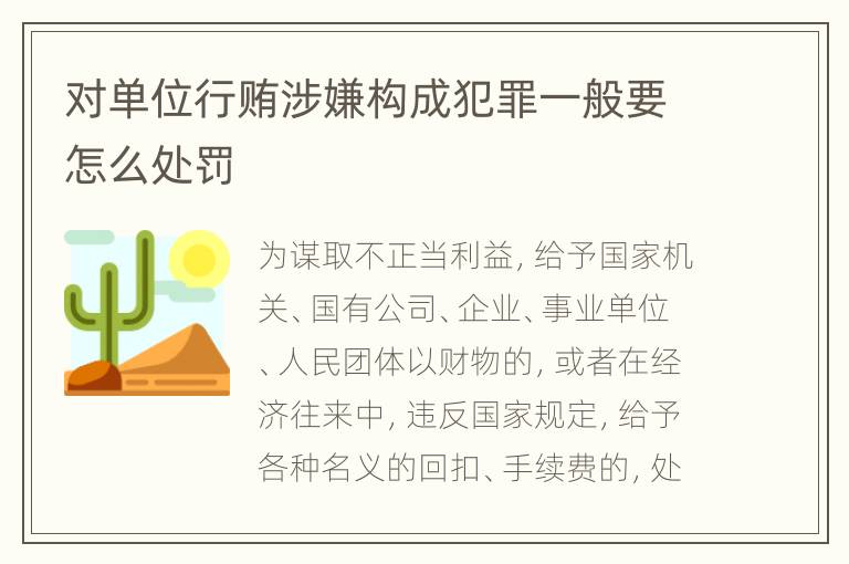 对单位行贿涉嫌构成犯罪一般要怎么处罚