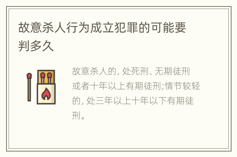 故意杀人行为成立犯罪的可能要判多久