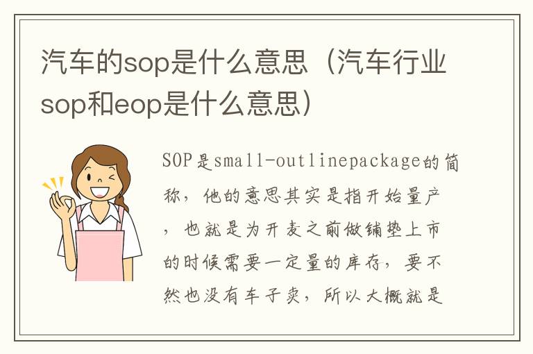 汽车的sop是什么意思（汽车行业sop和eop是什么意思）