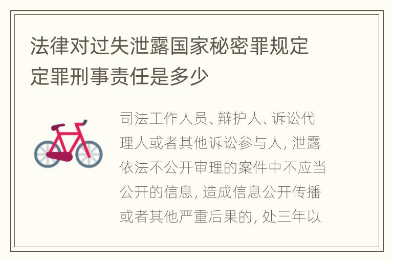 法律对过失泄露国家秘密罪规定定罪刑事责任是多少