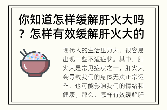 你知道怎样缓解肝火大吗？ 怎样有效缓解肝火大的症状？