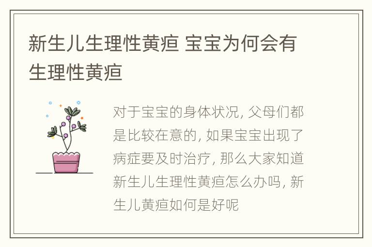 新生儿生理性黄疸 宝宝为何会有生理性黄疸