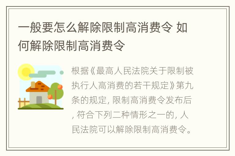 一般要怎么解除限制高消费令 如何解除限制高消费令