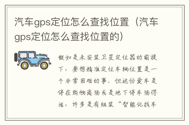 汽车gps定位怎么查找位置（汽车gps定位怎么查找位置的）