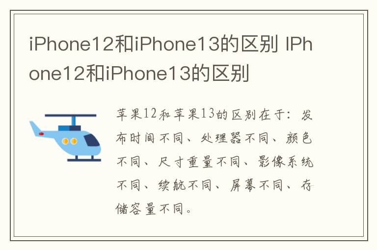 iPhone12和iPhone13的区别 IPhone12和iPhone13的区别