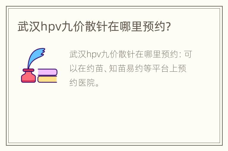 武汉hpv九价散针在哪里预约？