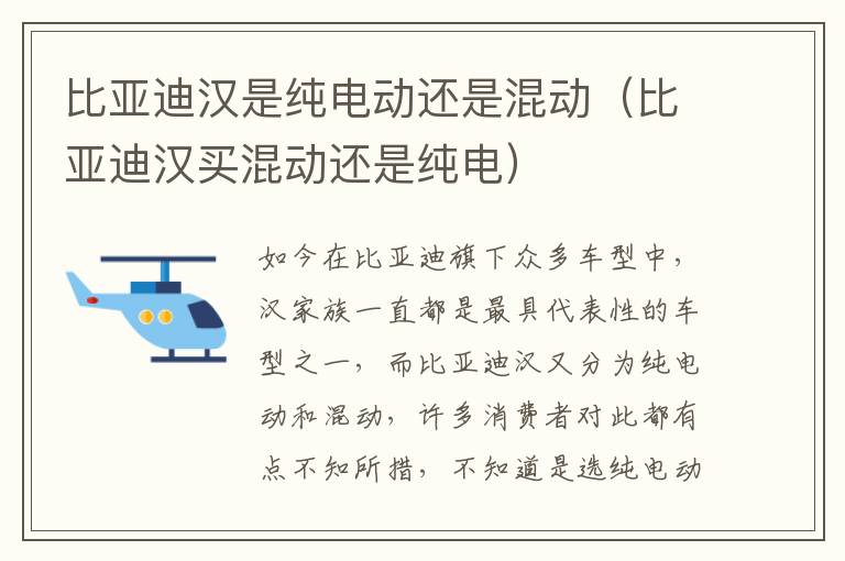 比亚迪汉是纯电动还是混动（比亚迪汉买混动还是纯电）