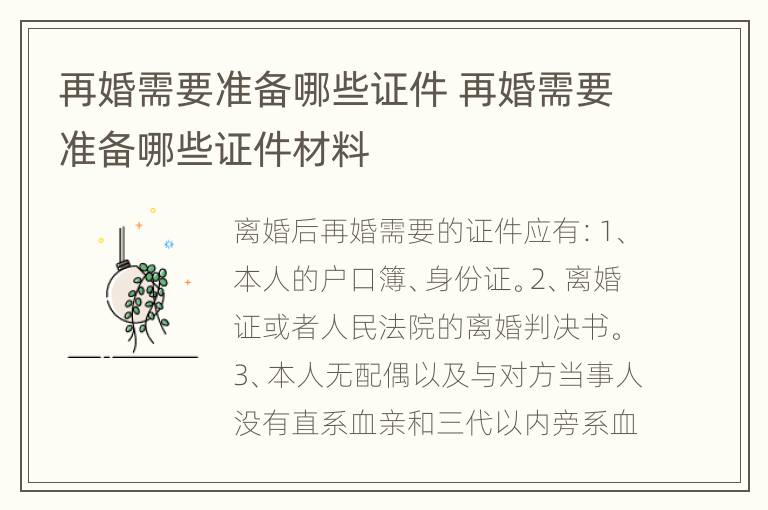 再婚需要准备哪些证件 再婚需要准备哪些证件材料