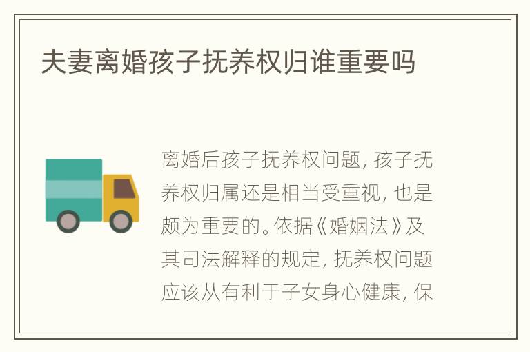 夫妻离婚孩子抚养权归谁重要吗
