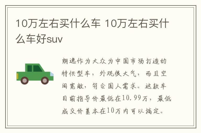 10万左右买什么车 10万左右买什么车好suv