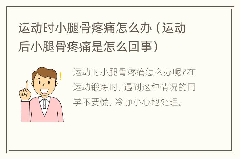 运动时小腿骨疼痛怎么办（运动后小腿骨疼痛是怎么回事）