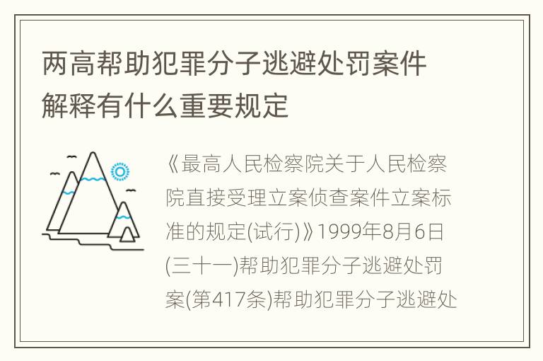 两高帮助犯罪分子逃避处罚案件解释有什么重要规定