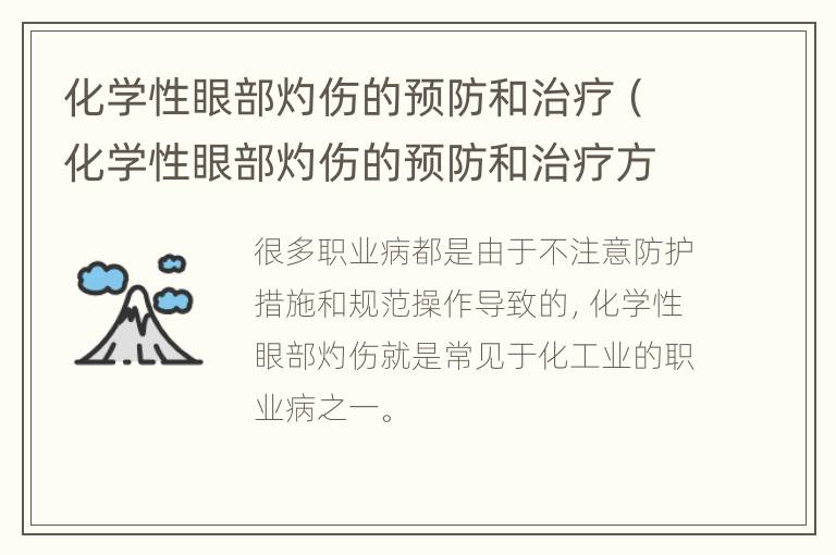 化学性眼部灼伤的预防和治疗（化学性眼部灼伤的预防和治疗方法）