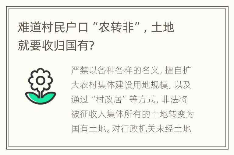 难道村民户口“农转非”，土地就要收归国有？