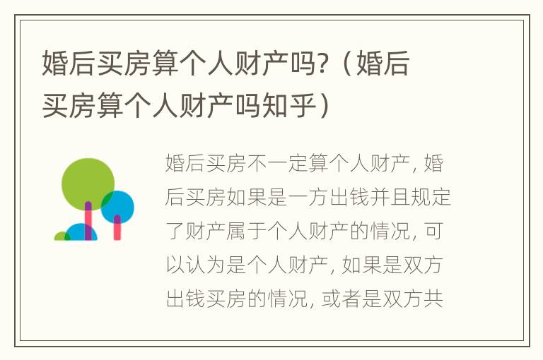 婚后买房算个人财产吗？（婚后买房算个人财产吗知乎）
