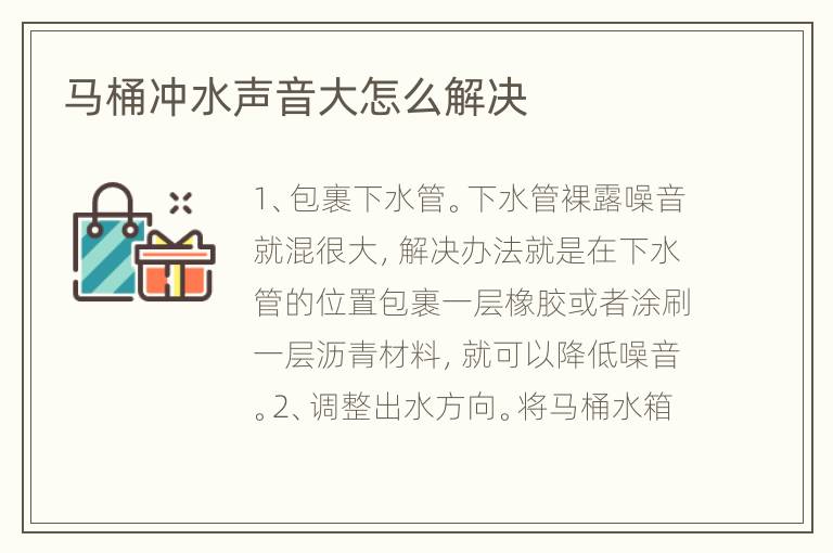 马桶冲水声音大怎么解决