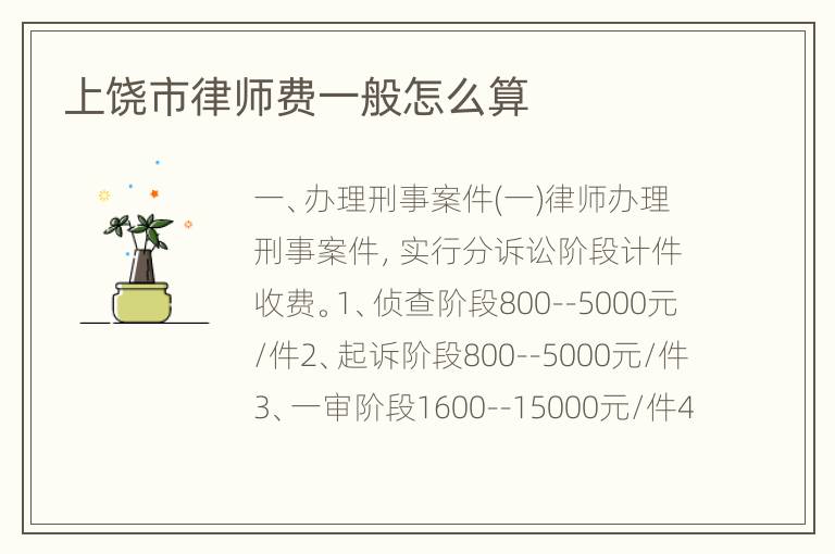 上饶市律师费一般怎么算