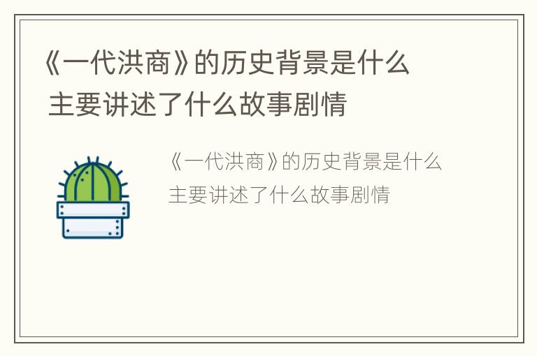《一代洪商》的历史背景是什么 主要讲述了什么故事剧情