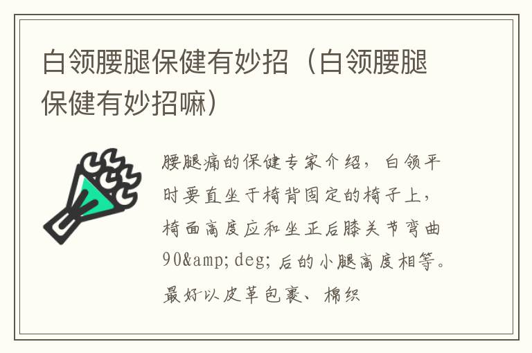 白领腰腿保健有妙招（白领腰腿保健有妙招嘛）