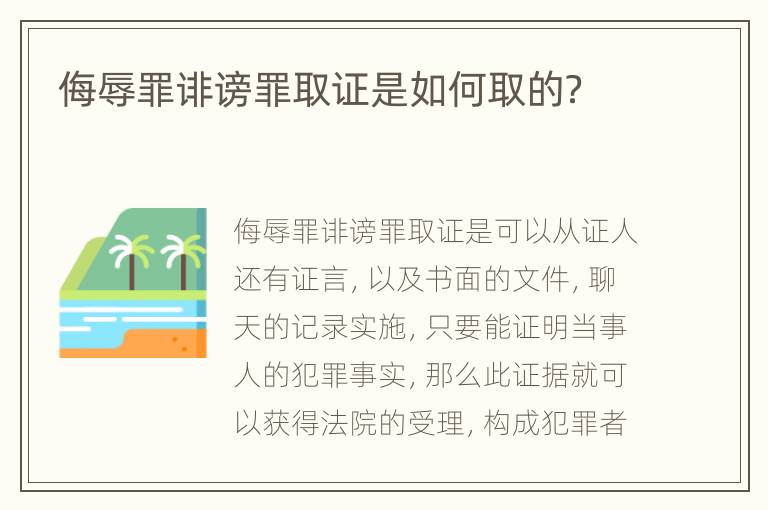 侮辱罪诽谤罪取证是如何取的？