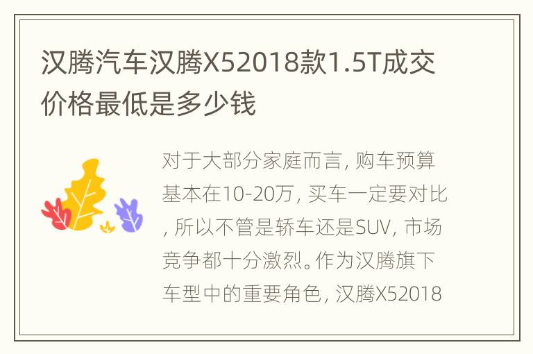 汉腾汽车汉腾X52018款1.5T成交价格最低是多少钱