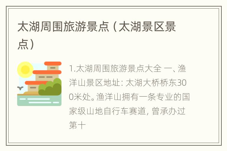 太湖周围旅游景点（太湖景区景点）