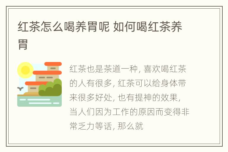 红茶怎么喝养胃呢 如何喝红茶养胃